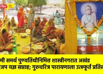 स्वामी समर्थ पुण्यतिथीनिमित्त शास्त्रीनगरात अखंड नामजप यज्ञ सप्ताह; गुरुचरित्र पारायणाला उत्स्फूर्त प्रतिसाद !