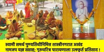 स्वामी समर्थ पुण्यतिथीनिमित्त शास्त्रीनगरात अखंड नामजप यज्ञ सप्ताह; गुरुचरित्र पारायणाला उत्स्फूर्त प्रतिसाद !