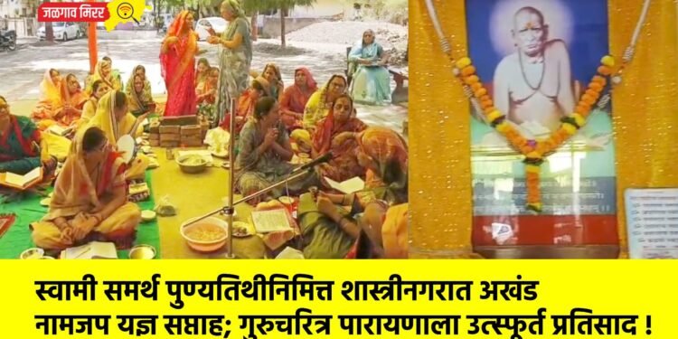 स्वामी समर्थ पुण्यतिथीनिमित्त शास्त्रीनगरात अखंड नामजप यज्ञ सप्ताह; गुरुचरित्र पारायणाला उत्स्फूर्त प्रतिसाद !