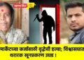 शेअर मार्केटच्या कर्जासाठी वृद्धेची हत्या; विश्वासघातातून थरारक खूनप्रकरण उघड !