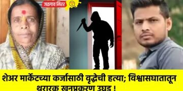 शेअर मार्केटच्या कर्जासाठी वृद्धेची हत्या; विश्वासघातातून थरारक खूनप्रकरण उघड !