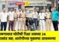 जळगावात चोरीची रिक्षा अवघ्या २४ तासांत जप्त; आरोपीच्या मुसक्या आवळल्या