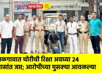 जळगावात चोरीची रिक्षा अवघ्या २४ तासांत जप्त; आरोपीच्या मुसक्या आवळल्या