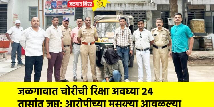 जळगावात चोरीची रिक्षा अवघ्या २४ तासांत जप्त; आरोपीच्या मुसक्या आवळल्या