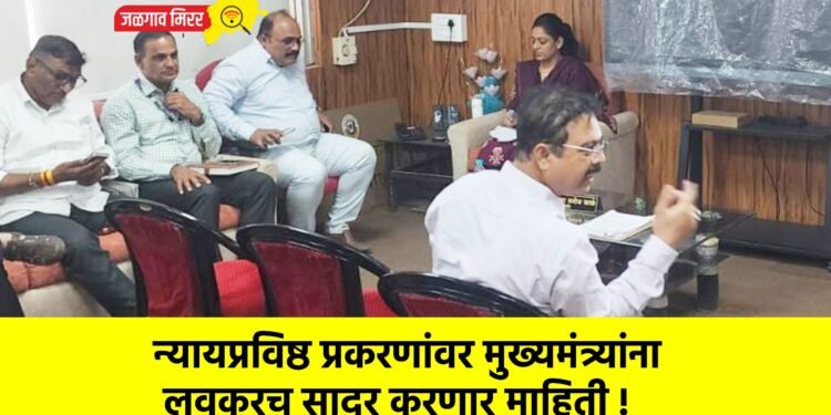 न्यायप्रविष्ठ प्रकरणांवर मुख्यमंत्र्यांना लवकरच सादर करणार माहिती !