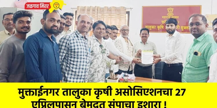 मुक्ताईनगर तालुका कृषी असोसिएशनचा २७ एप्रिलपासून बेमुदत संपाचा इशारा !