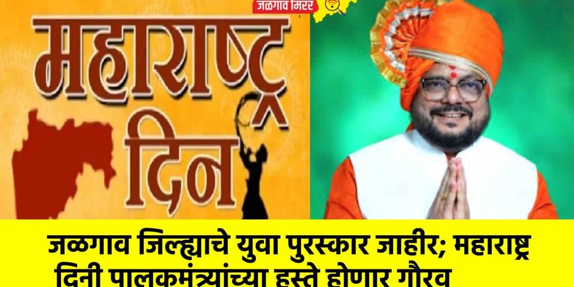 जळगाव जिल्ह्याचे युवा पुरस्कार जाहीर; महाराष्ट्र दिनी पालकमंत्र्यांच्या हस्ते होणार गौरव