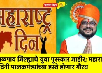 जळगाव जिल्ह्याचे युवा पुरस्कार जाहीर; महाराष्ट्र दिनी पालकमंत्र्यांच्या हस्ते होणार गौरव