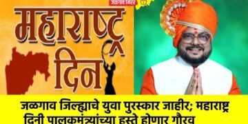 जळगाव जिल्ह्याचे युवा पुरस्कार जाहीर; महाराष्ट्र दिनी पालकमंत्र्यांच्या हस्ते होणार गौरव