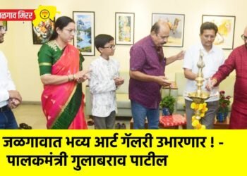 जळगावात भव्य आर्ट गॅलरी उभारणार ! – पालकमंत्री गुलाबराव पाटील