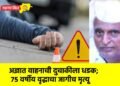 अज्ञात वाहनाची दुचाकीला धडक; ७५ वर्षीय वृद्धाचा जागीच मृत्यू