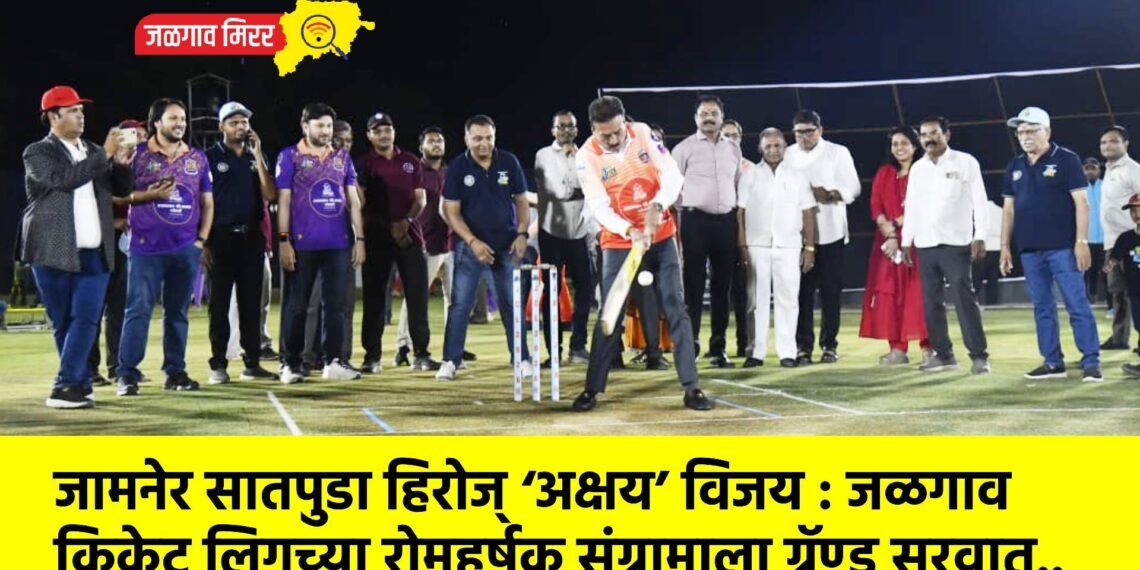 जामनेर सातपुडा हिरोज् ‘अक्षय’ विजय : जळगाव क्रिकेट लिगच्या रोमहर्षक संग्रामाला ग्रॅण्ड सुरवात..