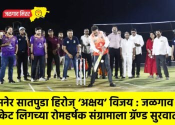 जामनेर सातपुडा हिरोज् ‘अक्षय’ विजय : जळगाव क्रिकेट लिगच्या रोमहर्षक संग्रामाला ग्रॅण्ड सुरवात..