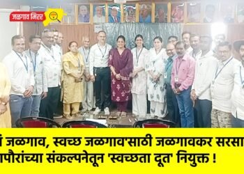 ‘माझं जळगाव, स्वच्छ जळगाव’साठी जळगावकर सरसावले, महापौरांच्या संकल्पनेतून ‘स्वच्छता दूत’ नियुक्त !