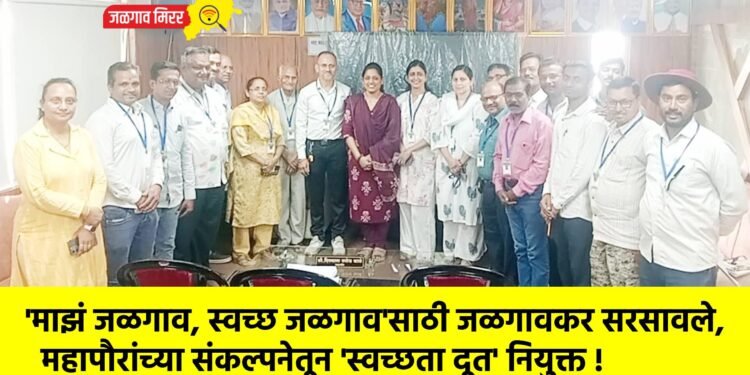 ‘माझं जळगाव, स्वच्छ जळगाव’साठी जळगावकर सरसावले, महापौरांच्या संकल्पनेतून ‘स्वच्छता दूत’ नियुक्त !