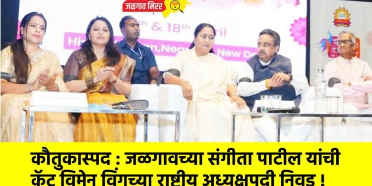 कौतुकास्पद : जळगावच्या संगीता पाटील यांची कॅट विमेन विंगच्या राष्ट्रीय अध्यक्षपदी निवड !