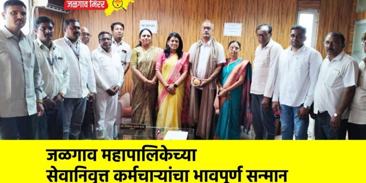जळगाव महापालिकेच्या सेवानिवृत्त कर्मचाऱ्यांचा भावपूर्ण सन्मान