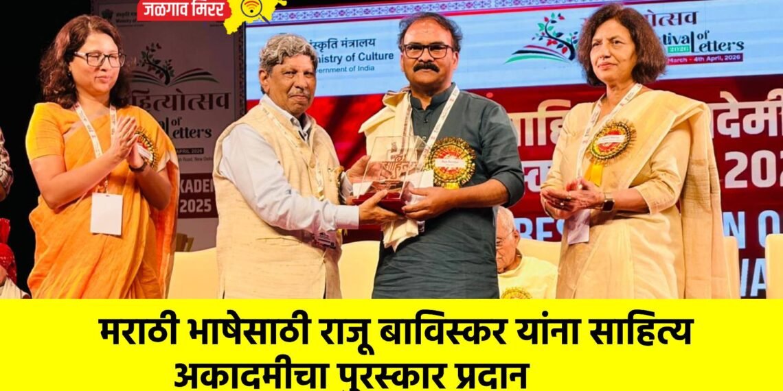 मराठी भाषेसाठी राजू बाविस्कर यांना साहित्य अकादमीचा पुरस्कार प्रदान