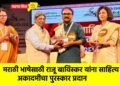 मराठी भाषेसाठी राजू बाविस्कर यांना साहित्य अकादमीचा पुरस्कार प्रदान