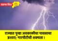 राज्यात पुन्हा अवकाळीचा पावसाचा इशारा; गारपीटीची शक्यता !