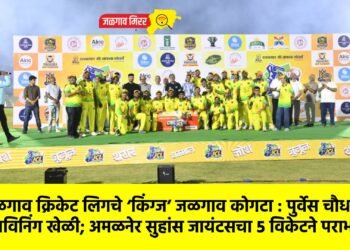 जळगाव क्रिकेट लिगचे ‘किंग्ज’ जळगाव कोगटा : पुर्वेस चौधरीची मॅचविनिंग खेळी; अमळनेर सुहांस जायंटसचा ५ विकेटने पराभव..