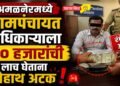 अमळनेरमध्ये ग्रामपंचायत अधिकाऱ्याला ५० हजारांची लाच घेताना रंगेहाथ अटक! !