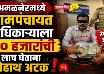 अमळनेरमध्ये ग्रामपंचायत अधिकाऱ्याला ५० हजारांची लाच घेताना रंगेहाथ अटक! !