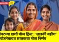 शेवटच्या क्षणी मोठा ट्विस्ट : ‘लाडकी बहीण’ योजनेबाबत सरकारचा मोठा निर्णय