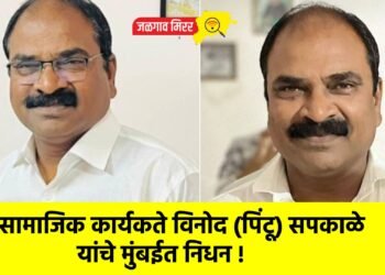 सामाजिक कार्यकते विनोद (पिंटू) सपकाळे यांचे मुंबईत निधन !