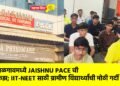 जळगावमध्ये JAISHNU PACE ची क्रेझ; IIT-NEET साठी ग्रामीण विद्यार्थ्यांची मोठी गर्दी !