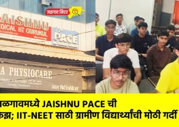 जळगावमध्ये JAISHNU PACE ची क्रेझ; IIT-NEET साठी ग्रामीण विद्यार्थ्यांची मोठी गर्दी !