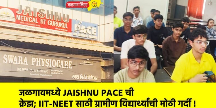 जळगावमध्ये JAISHNU PACE ची क्रेझ; IIT-NEET साठी ग्रामीण विद्यार्थ्यांची मोठी गर्दी !