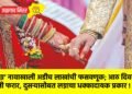 ‘लग्न’ नावाखाली अडीच लाखांची फसवणूक; आठ दिवसांत पत्नी फरार, दुसऱ्यासोबत लग्नाचा धक्कादायक प्रकार !