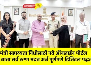 मुख्यमंत्री सहाय्यता निधीसाठी नवे ऑनलाईन पोर्टल सुरू; आता सर्व रुग्ण मदत अर्ज पूर्णपणे डिजिटल पद्धतीने !