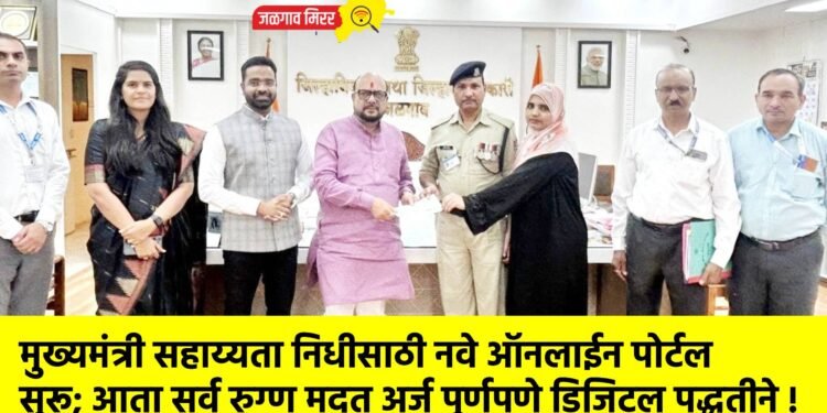 मुख्यमंत्री सहाय्यता निधीसाठी नवे ऑनलाईन पोर्टल सुरू; आता सर्व रुग्ण मदत अर्ज पूर्णपणे डिजिटल पद्धतीने !