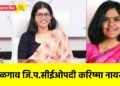 जळगाव जि.प.सीईओपदी करिष्मा नायर !