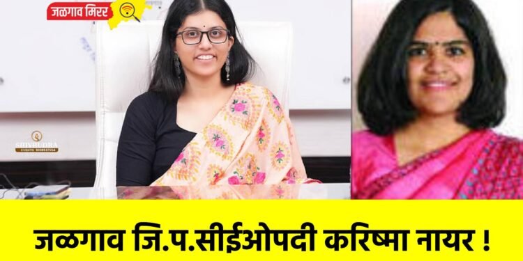 जळगाव जि.प.सीईओपदी करिष्मा नायर !