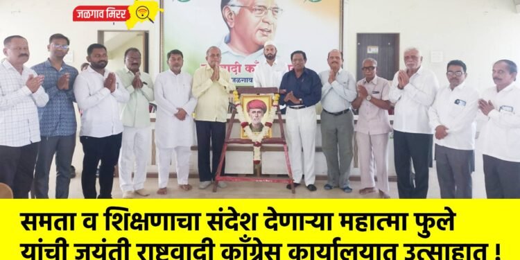 समता व शिक्षणाचा संदेश देणाऱ्या महात्मा फुले यांची जयंती राष्ट्रवादी काँग्रेस कार्यालयात उत्साहात !