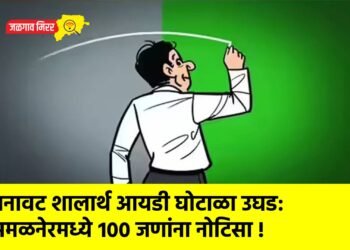 बनावट शालार्थ आयडी घोटाळा उघड: अमळनेरमध्ये १०० जणांना नोटिसा !