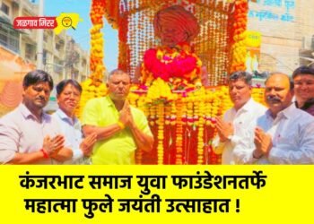 कंजरभाट समाज युवा फाउंडेशनतर्फे महात्मा फुले जयंती उत्साहात !