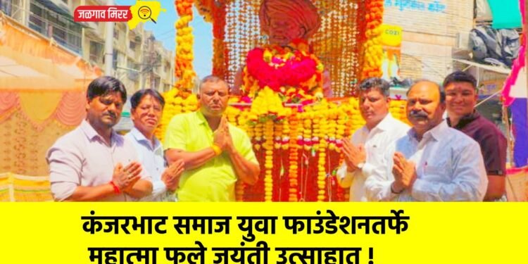 कंजरभाट समाज युवा फाउंडेशनतर्फे महात्मा फुले जयंती उत्साहात !