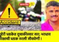 दुहेरी धडकेत दुचाकीस्वार ठार; भरधाव रिक्षाची धडक ठरली जीवघेणी !