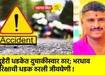 दुहेरी धडकेत दुचाकीस्वार ठार; भरधाव रिक्षाची धडक ठरली जीवघेणी !