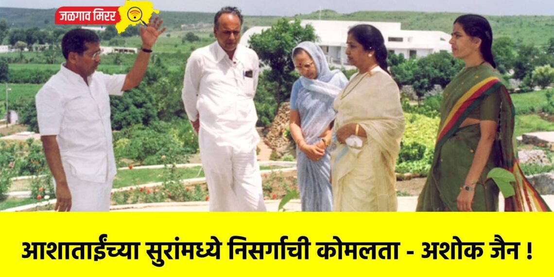 आशाताईंच्या सुरांमध्ये निसर्गाची कोमलता – अशोक जैन !