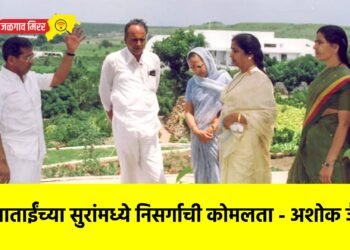 आशाताईंच्या सुरांमध्ये निसर्गाची कोमलता – अशोक जैन !