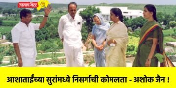 आशाताईंच्या सुरांमध्ये निसर्गाची कोमलता – अशोक जैन !