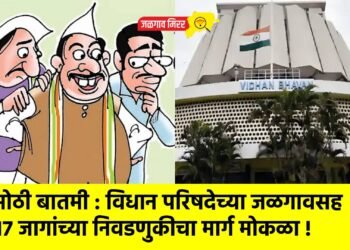 मोठी बातमी : विधान परिषदेच्या जळगावसह १७ जागांच्या निवडणुकीचा मार्ग मोकळा !