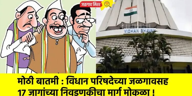 मोठी बातमी : विधान परिषदेच्या जळगावसह १७ जागांच्या निवडणुकीचा मार्ग मोकळा !