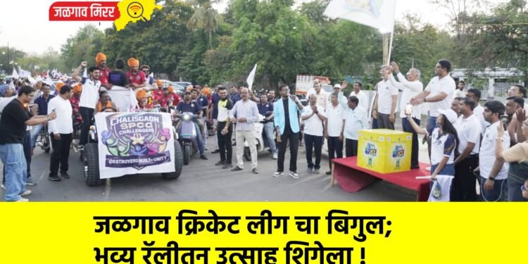 जळगाव क्रिकेट लीग चा बिगुल; भव्य रॅलीतून उत्साह शिगेला !