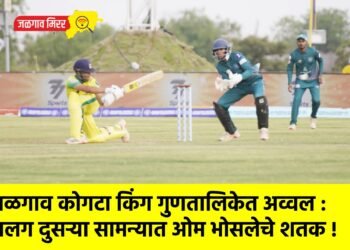 जळगाव कोगटा किंग गुणतालिकेत अव्वल :  सलग दुसऱ्या सामन्यात ओम भोसलेचे शतक !